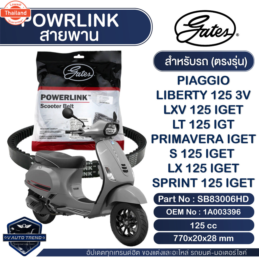 สายพาน Powerlink สำหรั Vespa LIBERTY 125 3V/PrimaveraI-get/Sprint125 I-get/Piaggio LXV125 I-get/LX12