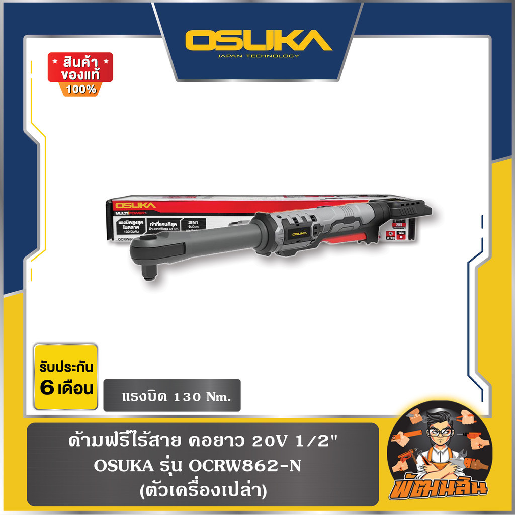 💜OSUKA💜ด้ามฟรีไร้สาย คอยาว 20V 1/2" (130Nm.) ครบชุด (OCRW862-D1) , ตัวเปล่า (OCRW862-N) OSUKA