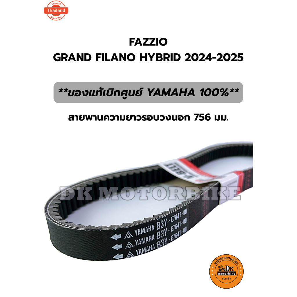 สายพาน genuineเิกศูนย์ YAMAHA FAZZIO, GRAND FILANO HYBRID 2024-2025 เท่านั้น!! B3Y-E7641-00