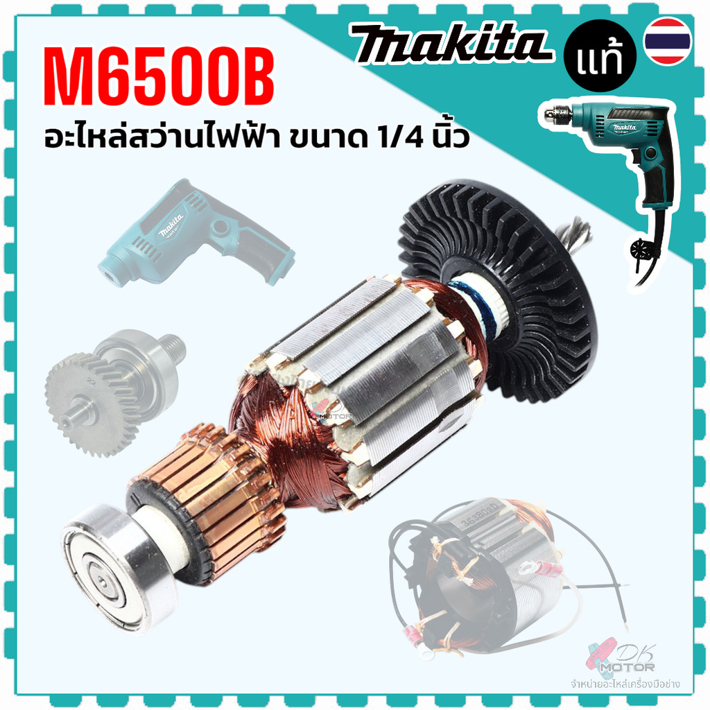 แท้) รวม รุ่น M6500B , M6500 อะไหล่สว่านไฟฟ้า ขนาด 1/4 นิ้ว Makita มากีต้า ทุ่น ฟิลคอล์ย โครง เฟือง 