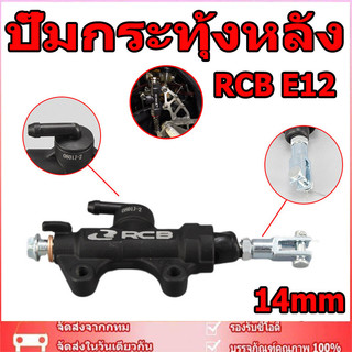 ปั๊มกระทุ้งหลัง RCB E12 (R) 14mm. ปั๊มกระทุ้งเบรคหลัง แท้ ระยะห่างระหว่างรูน๊อต 5ซม. ใส่รถได้ทุกรุ่น