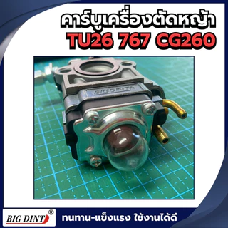คาร์บู คาบูเรเตอร์เครื่องเลื่อยตัดหญ้า รุ่นTU26 767 CG260 ยี่ห้อBIGDINT