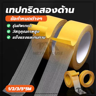 เทปกริดสองด้าน เทปติดพรม เทปตาข่าย ไม่ทำลายพื้น กันน้ําไร้ร่องรอย เทปกาวสองหน้า เทปเยื่อกาวสองหน้า
