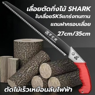 เลื่อยตัดกิ่งไม้ SHARK  Saws ใบเลื่อย SK5 แข็งแกร่ง ตัดไม้แห้ง-สดได้คล่องไม่เป็นสนิมใช้ได้นาน(แถมฝาครอบฟรี)