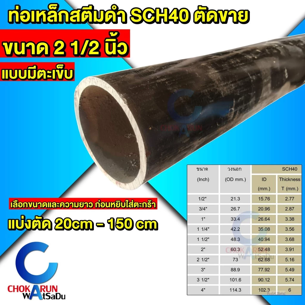 Steel เหล็กสตีมดำ ตัดขาย SCH40 มีตะเข็บ ขนาด 2 1/2 นิ้ว เหล็ก สตีมดำ ท่อสตีมดำ ท่อเหล็ก แป๊ปดำ
