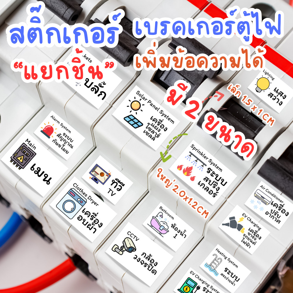 สติ๊กเกอร์เบรคเกอร์ตู้ไฟ "แบบแยกชิ้น" เลือกได้ ตามที่ชอบได้เลย สไตร์ มินิมอล สีสวย น่ารัก