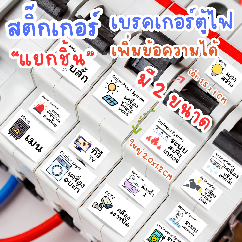 สติ๊กเกอร์เบรคเกอร์ตู้ไฟ "แบบแยกชิ้น" เลือกได้ ตามที่ชอบได้เลย สไตร์ มินิมอล สีสวย น่ารัก