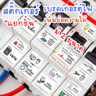 สติ๊กเกอร์เบรคเกอร์ตู้ไฟ "แบบแยกชิ้น" เลือกได้ ตามที่ชอบได้เลย สไตร์ มินิมอล สีสวย น่ารัก