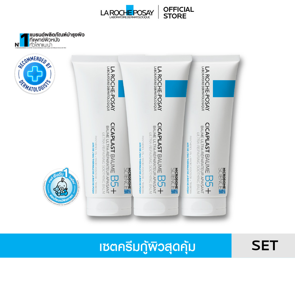 [เซตฟื้นบำรุงผิวสุดคุ้ม] ลา โรช-โพเซย์ La Roche-Posay CICAPLAST BAUME B5+ บาล์มฟื้นบำรุงผิว 100ml x3