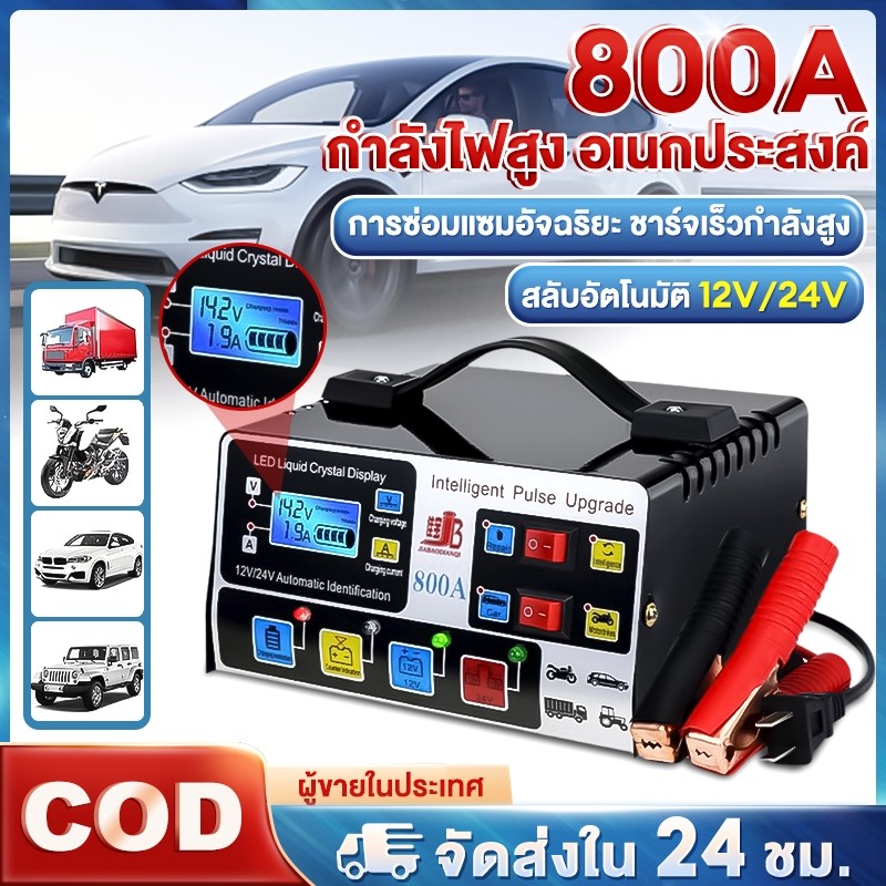 🚀จัดส่งทันที🚀 เครื่องชาร์จแบตเตอรี่รถยนต์  800Aตัวชาร์จแบตเตอรี่ ชาร์จอัจฉริยะและซ่อมแบตเตอรี่รถยนต์