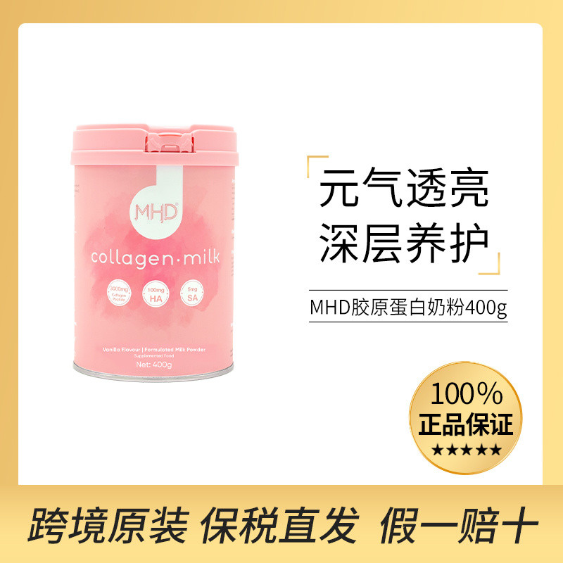 โลจิสติกส์อย่างเป็นทางการสินค้าโดยตรงmhdคอลลาเจนนมผง400กรัมนิวซีแลนด์หญิงกรดไฮยาลูโรนิครังนกไวท์เทนน