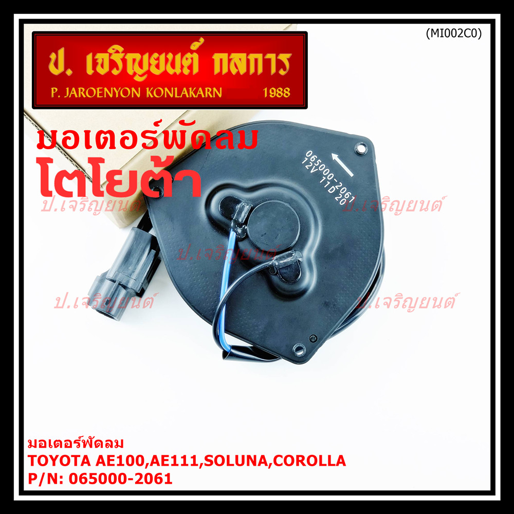 มอเตอร์พัดลมหม้อน้ำ/แอร์ Toyota AE100,AE111,Soluna,Corolla 065000-2061 (ประกัน 6 เดือน)หมุนซ้าย/ปลั๊