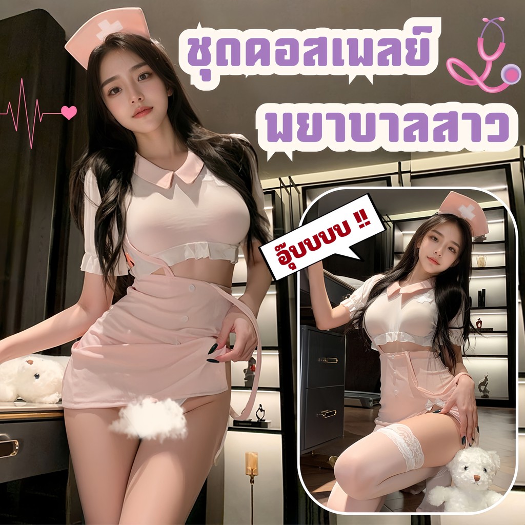 NIGHT TIME ชุดอาชีพในฝันสำหรับผู้ใหญ่ ชุดพยาบาล ชุดคอสเพลย์ยั่ว 💊 M-5XL | 40-100กก. N-1283