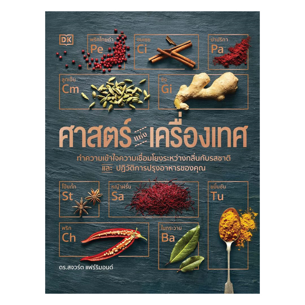 นายอินทร์ หนังสือ ศาสตร์แห่งเครื่องเทศ (ปกแข็ง)