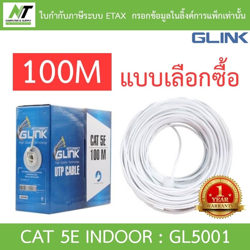 Glink สายแลน UTP LAN CABLE CAT5e 100 เมตร GL5001 (GL-5001) INDOOR สีขาว BY N.T Computer