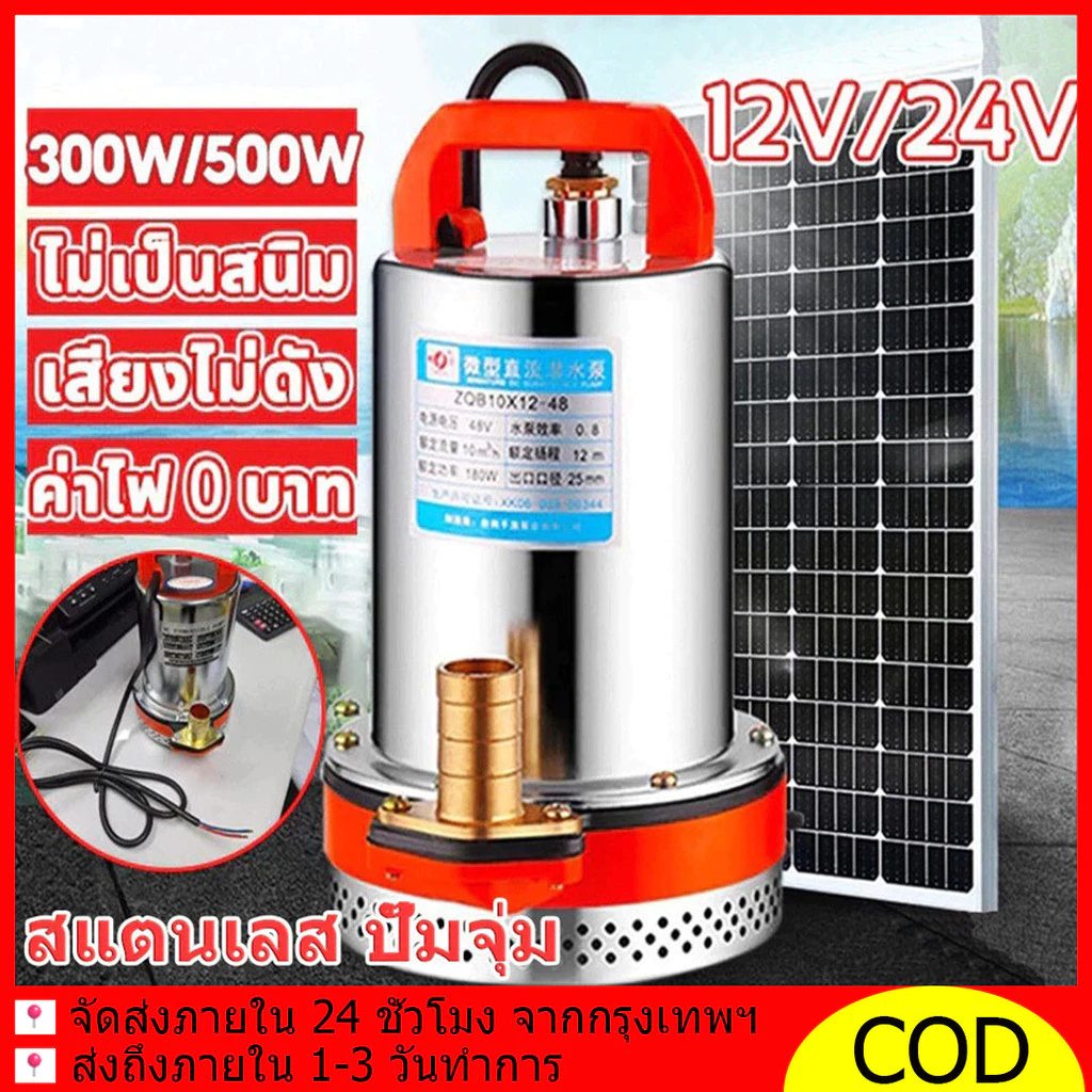 สแตนเลสปั๊มจุ่ม ปั๊มน้ำไดโว่ฐานเหล็ก DC Pump 1นิ้ว12/24V 300W/500W 100% มอเตอร์ทองแดงแท้ ปั๊มน้ำดีซีจุ่ม