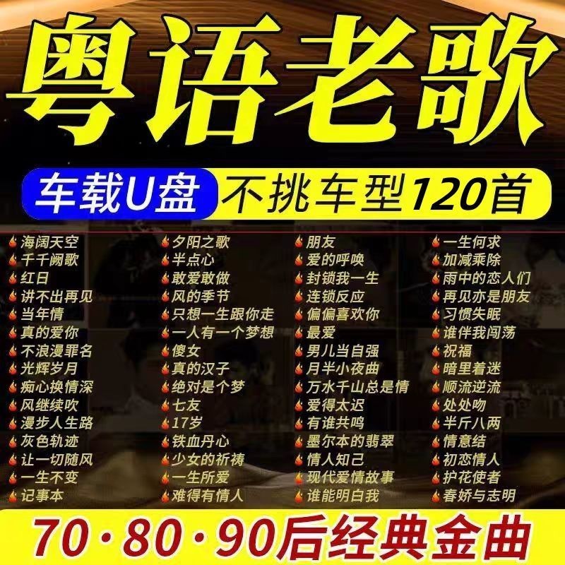 ไดรฟ์ USB ในรถยนต์ Guangdong Old Songs Car U Disk Nostalgic708090Age Classic Songs Music Lossless แฟ