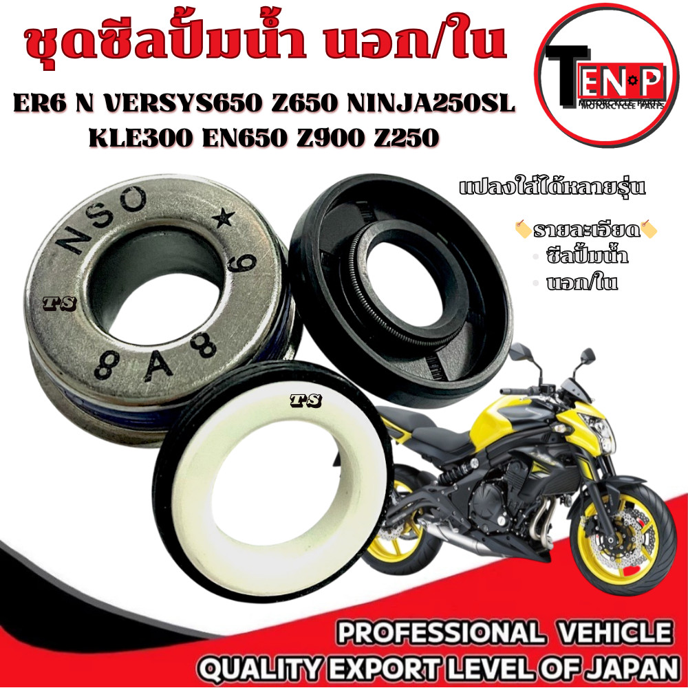 ชุดซีลปั้มน้ำ ตัวนอก ตัวใน ER6 N Versys650 Z650 NINAJ250SL KLE300 EN650 Z900 Z250  เกรดAAA ชุดซีลปั้มน้ำ