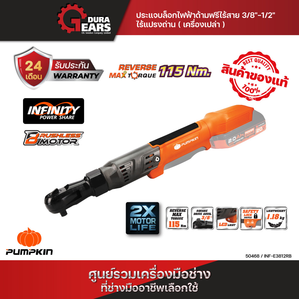 (เครื่องเปล่า)⭐PUMPKIN INF 20V ประแจบล็อกไฟฟ้าด้ามฟรีไร้สาย 3/8"-1/2" ไร้แปรงถ่าน รุ่นคอสั้น+รุ่นคอย
