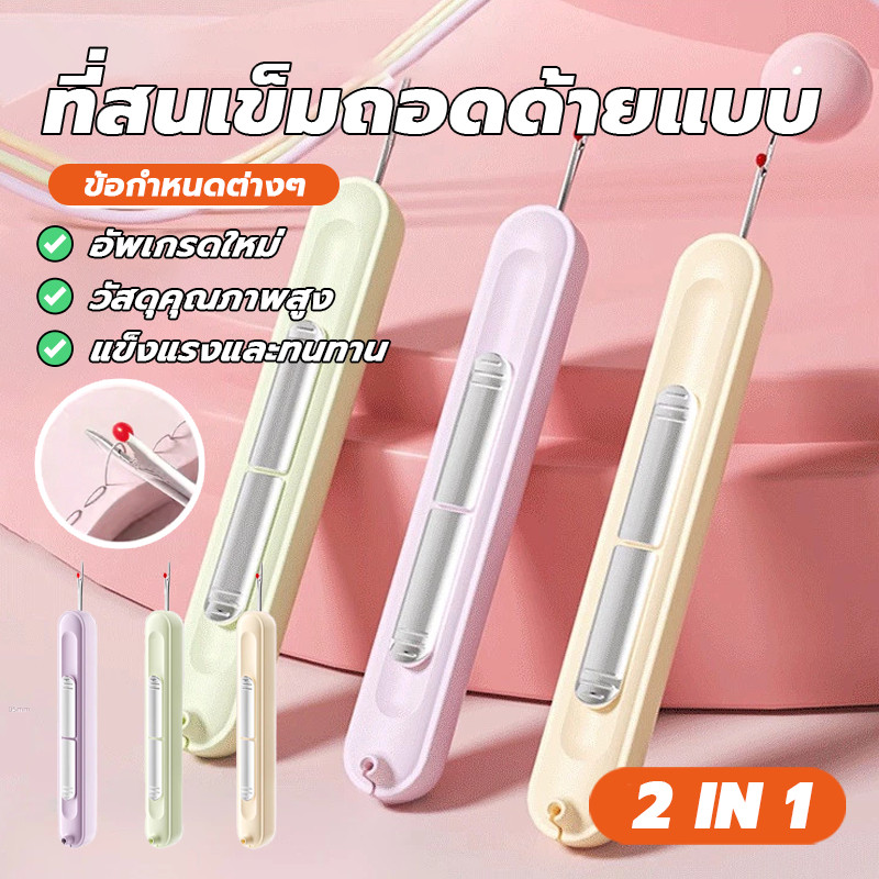 2-in-1 เครื่องถอนเข็มและด้ายสองในหนึ่งเดียวในครัวเรือน เครื่องร้อยเข็มอเนกประสงค์ สดชื่น และเรียบง่าย ใช้งานง่าย
