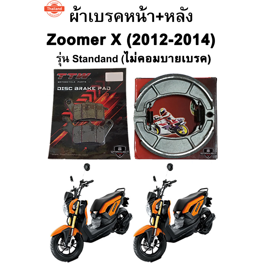 ผ้าเรคหน้า-หลัง Zoomer X 2012-2014 รุ่น Standard ไม่คอมายเรค แรนด์ TTW