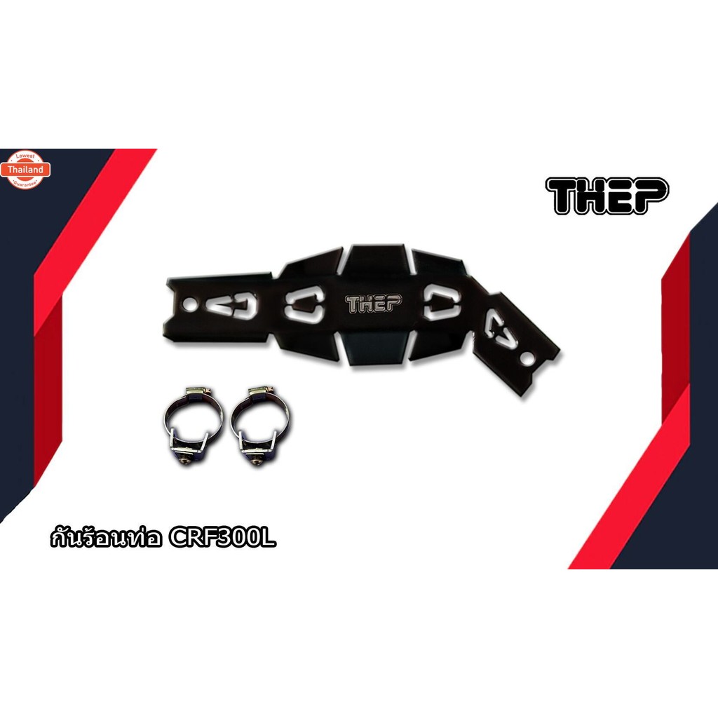 การ์ดท่อCRF250,CRF300L การ์กันร้อน วัสดุอลูมิเนียม