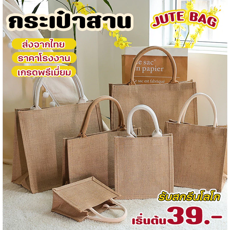 💖ในไทย💖กระเป๋าสาน Jute สไตล์ กันน้ำ DIY bag กระเป๋าถือ