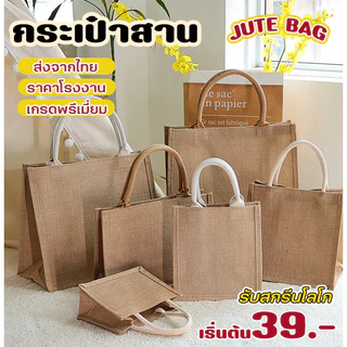 💖ในไทย💖กระเป๋าสาน Jute สไตล์ กันน้ำ DIY bag กระเป๋าถือ