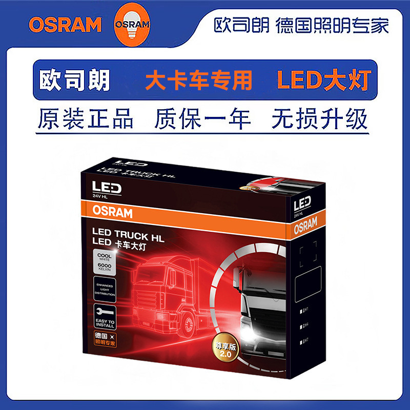OSRAM OSRAM ไฟหน้า LED รถบรรทุกเฉพาะ 45W 55W H1 H4 H7