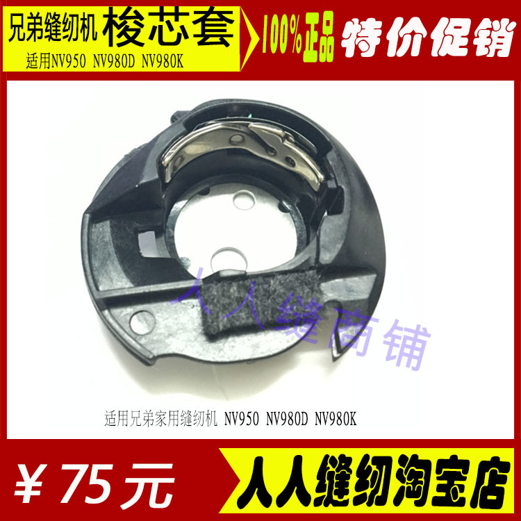 Brother จักรเย็บผ้าอุปกรณ์เสริม Original Inner หมุนกระสวยเฉพาะฝาครอบ Bobbin NV950 DS140 BC2500