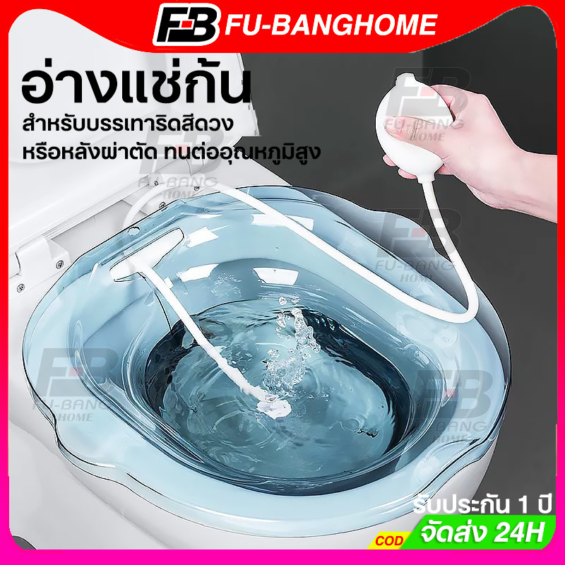อ่างแช่ก้น อ่างแช่น้ำอุ่น อ่างแช่ก้นริดสีดวง สำหรับบรรเทาริดสีดวง หรือหลังผ่าตัด ทนต่ออุณหภูมิสูง