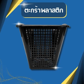 ตะกร้าพลาสติกสีเหลี่ยม ทรงสูง ขนาดใหญ่ สีดำ รุ่น 991B ขนาด กว้าง 41 สูง 48 ซม. ตะกร้าพลาสติก