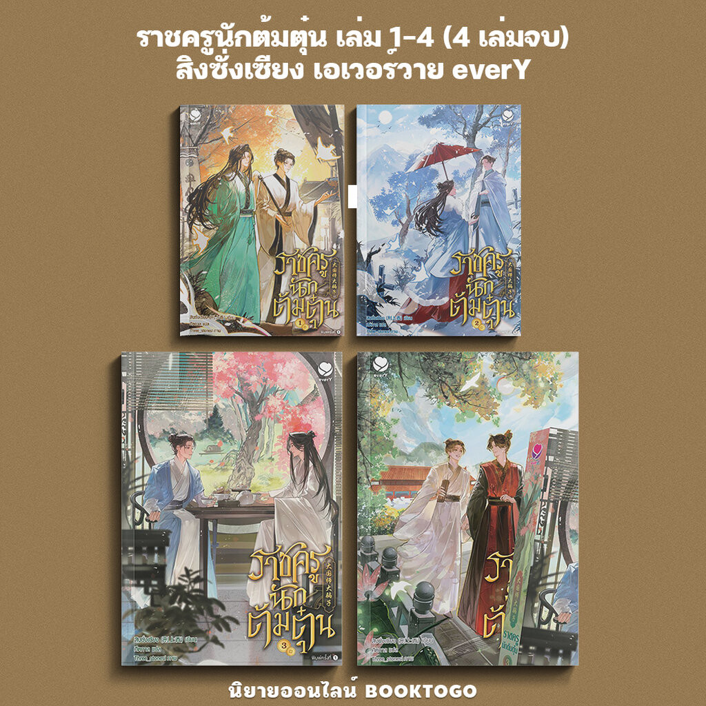 (พร้อมส่ง) ราชครูนักต้มตุ๋น เล่ม 1-4 (4 เล่มจบ) สิงซั่งเซียง เอเวอร์วาย everY