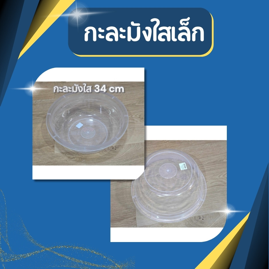 กะละมัง ขนาด34cm พลาสติก ใส ทรงกลม กะละมังพลาสติก กะละมังอเนกประสงค์ กะละมังล้างผัก กะละมังใส่น้ำ กะละมังใส