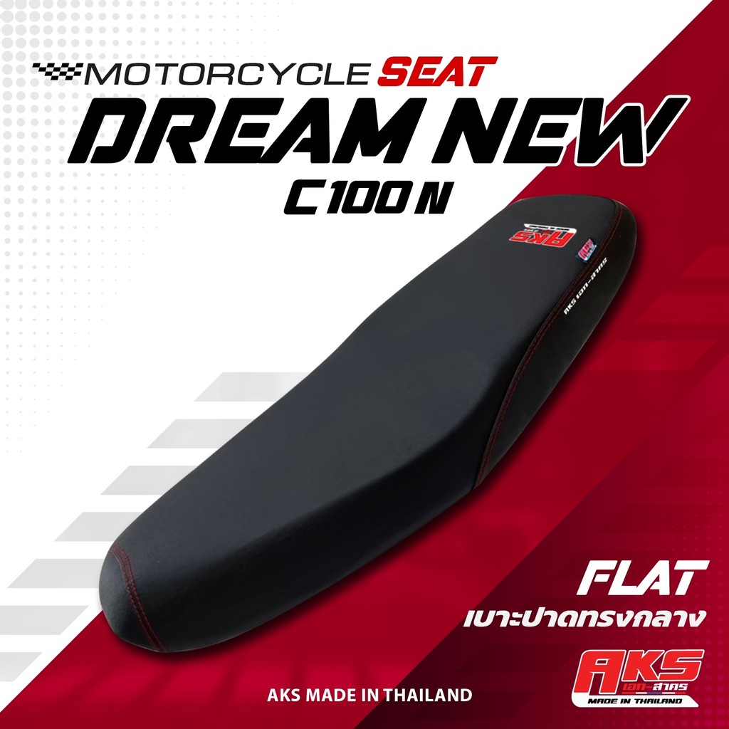DREAM NEW / C100N เบาะปาด AKS made in thailand เบาะมอเตอร์ไซค์ ผลิตจากผ้าเรดเดอร์ หนังด้าน ด้ายแดง