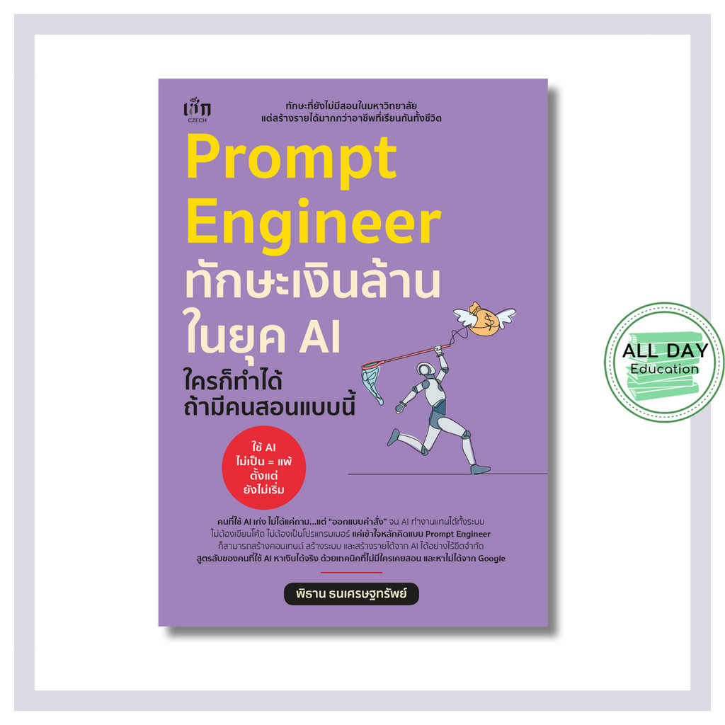 หนังสือ Prompt Engineer ทักษะเงินล้านในยุค AI ใครก็ทำได้ ถ้ามีคนสอนแบบนี้