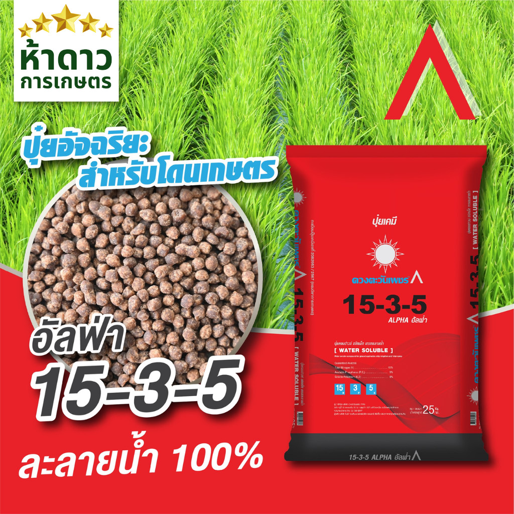 15-3-5 อัลฟ่า ดวงตะวันเพชร ปุ๋ยโดรน ละลายเกลี้ยง ไม่อุดตันหัวฉีด ฉีดพ่น-หว่าน-น้ำหยดได้ ยกกระสอบ 25ก