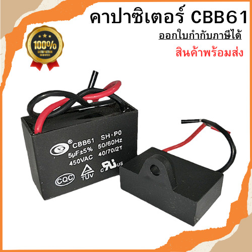 คาปาซิเตอร์ CBB61 (2สาย) คาปาซิเตอร์พัดลม Capacitor อะไหล่พัดลม ขนาด 0.47uF - 8.0uF พร้อมส่ง