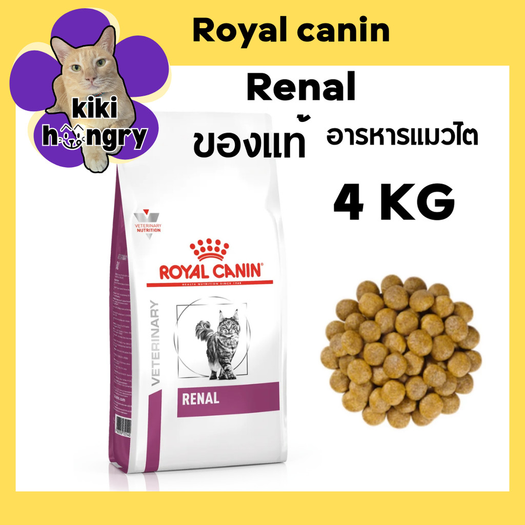 Royal Canin Renal แมว อาหารแมวโรคไต 4 kg