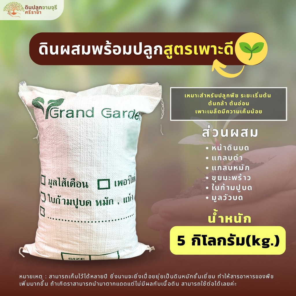 ดินผสมใบก้ามปูสูตรเพาะดี (น้ำหนัก 5 กิโลกรัม) ดินปลูก ผสมพร้อมปลูก ดินคุณภาพดี พร้อมใช้