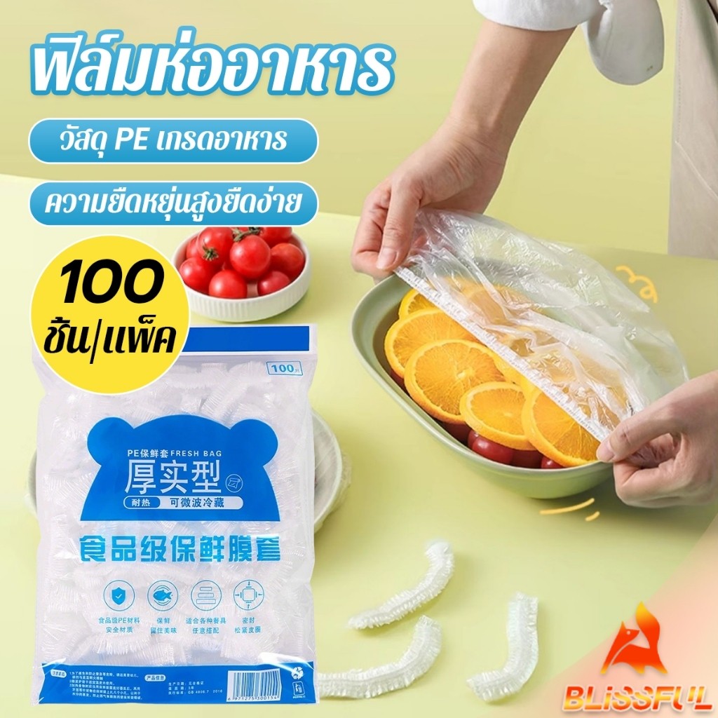 B.F ที่คลุมอาหาร ยืดได้ 1 แพ็คมี 100 ชิ้น แรปห่ออาหาร ช่วยถนอมอาหารคงความสดใหม่  food wrap covers