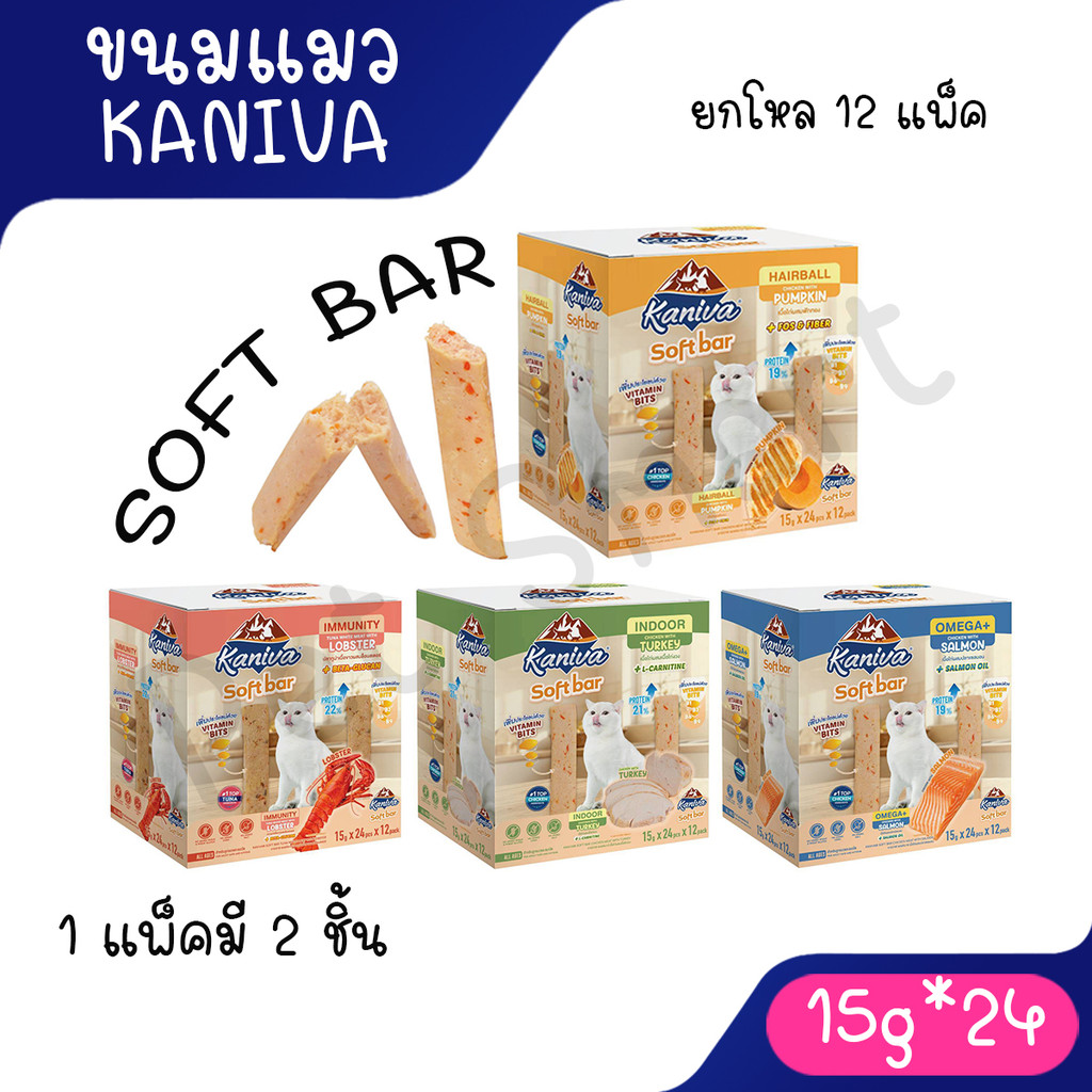 ( 1โหล 12 แพ็ค ) Kaniva Soft Bar คานิว่า ซอฟท์ บาร์ ขนมแมวรูปแบบใหม่ มี Vitamin Bits ขนาด 15g 2ชิ้น