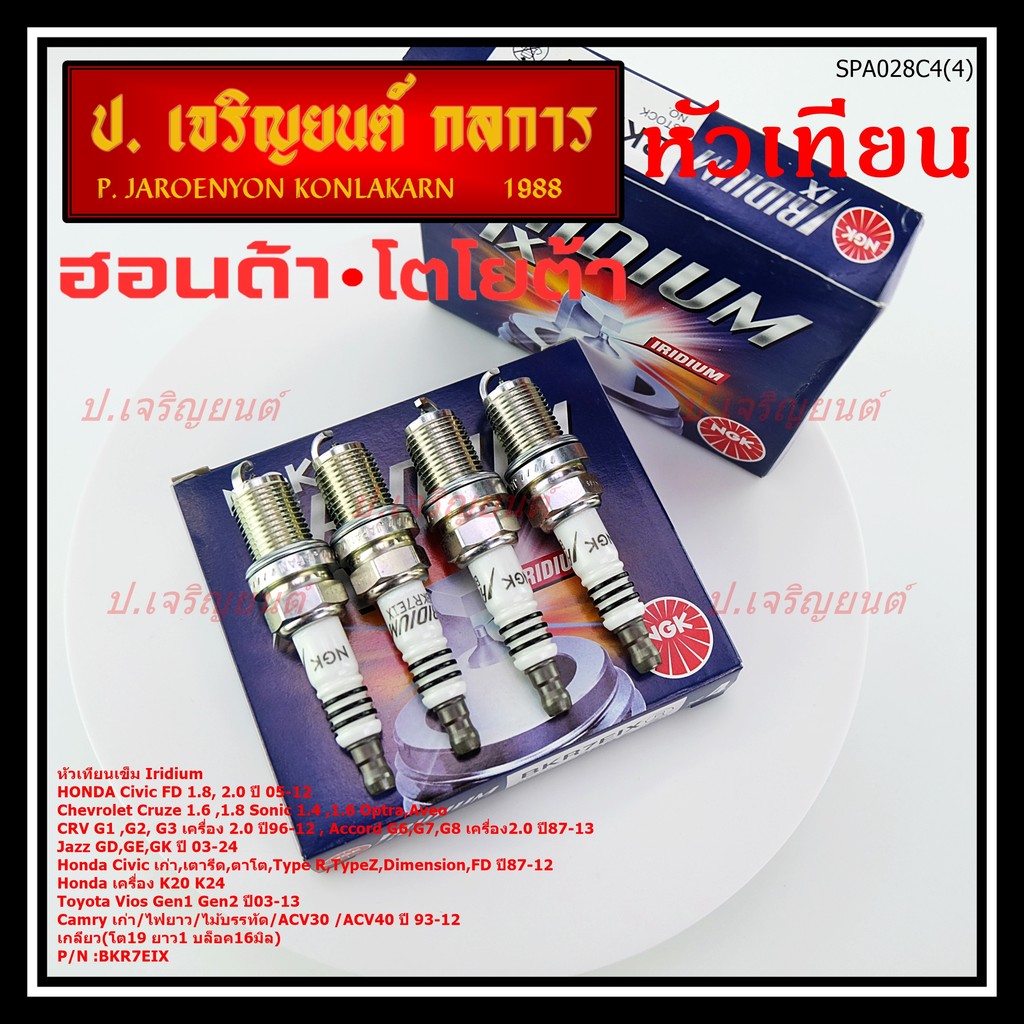หัวเทียนแท้ NGK 100% เบอร์7 เกลียวสั้น อิรีดียม,รถแก๊ส (2667)Honda Jazz GD,GE,GK ปี 2003-2024(พร้อมส