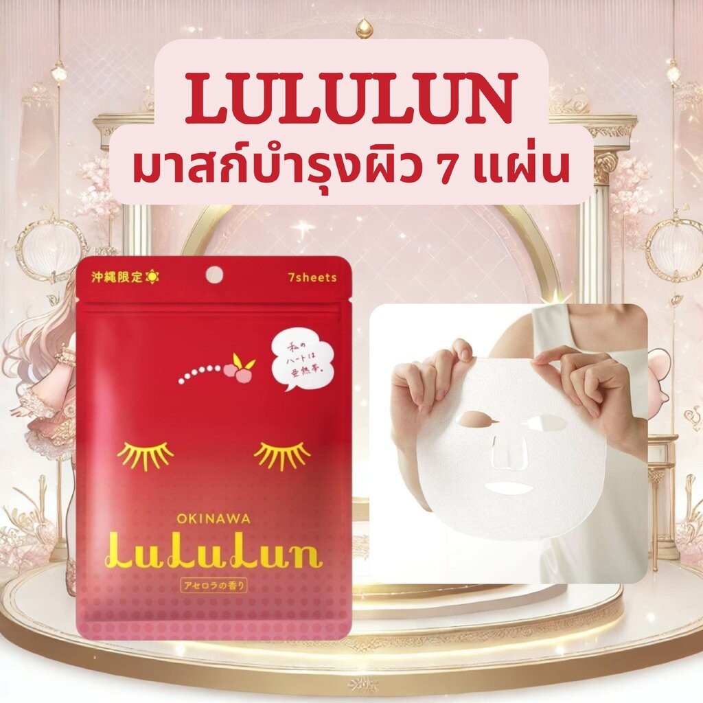 LuLuLun Okinawa Acerola Limited Edition – มาสก์บำรุงผิวโทนสดใสจากโอกินาว่า บรรจุ 7 แผ่น