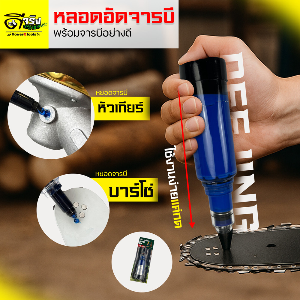 หลอดอัดจารบี (พร้อมใช่งาน) แบบไซริงค์ ใช่งานง่าย หัวเกียร์เครื่องตัดหญ้า บาร์โซ่เลื่อยยนต์ อุปกรณ์การเกษตร