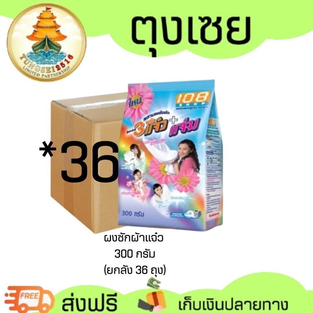 (NO LIVE) 3พลังแจ๋ว+แจ่ม 300 กรัม ยกลัง 36 ถุง