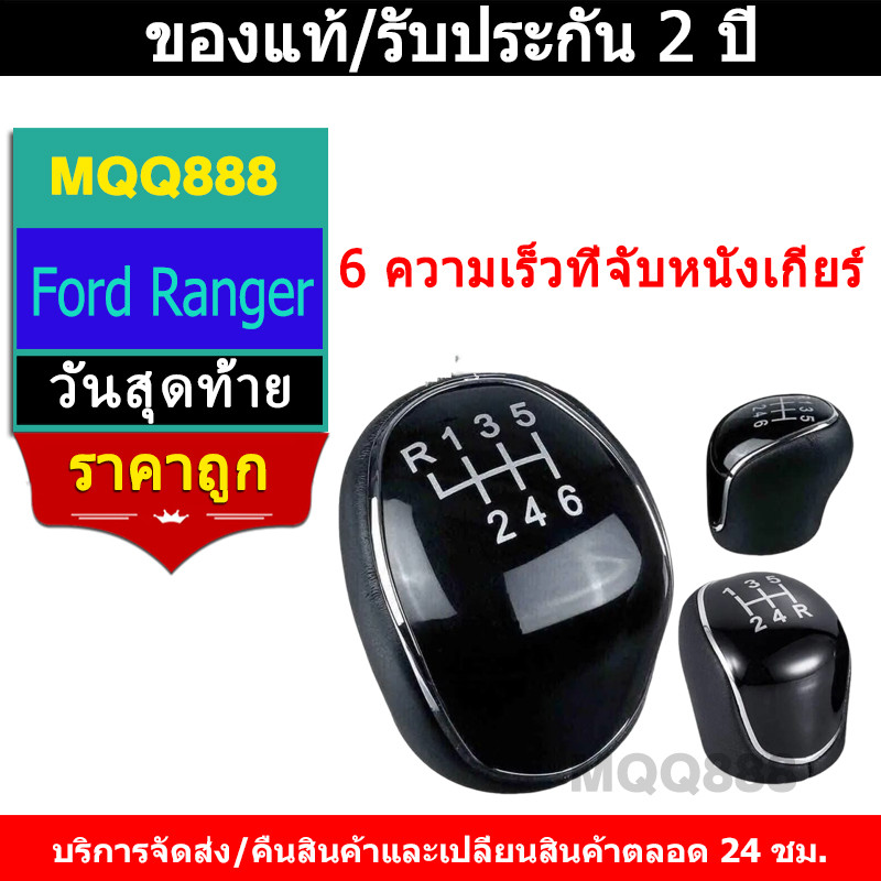 MQQ 6 หัวเกียร์ Ford Ranger Mazda BT50 Pro 2012-2019