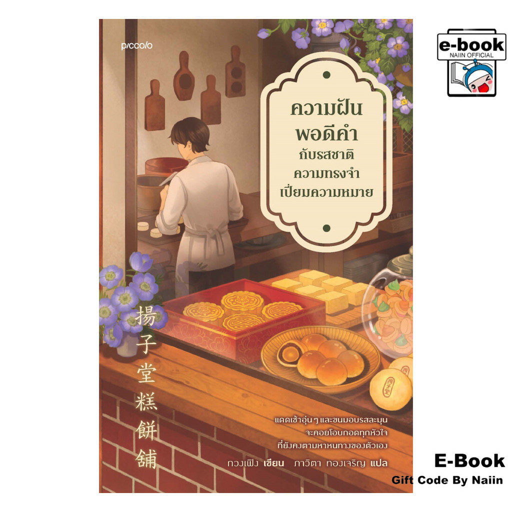 [E-Book Digital code] ความฝันพอดีคำกับรสชาติความทรงจำฯ - Piccolo