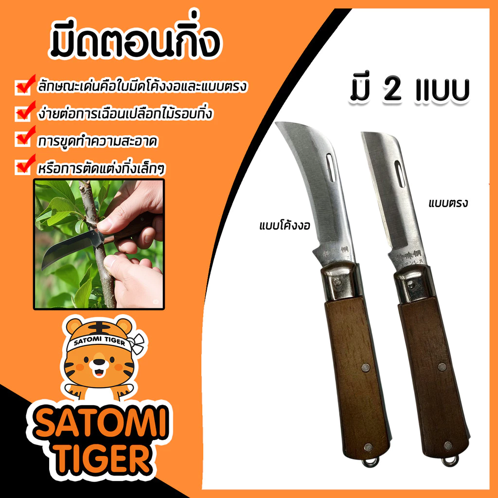 มีดตอนกิ่ง มี 2แบบ โค้งงอ / ตรง ใบมีดคม แข็งแรง ทนทาน ใช้งานง่าย สำหรับงานเกษตร ทำกิ่งพันธุ์ ปลูกต้นไม้ ส่งไว