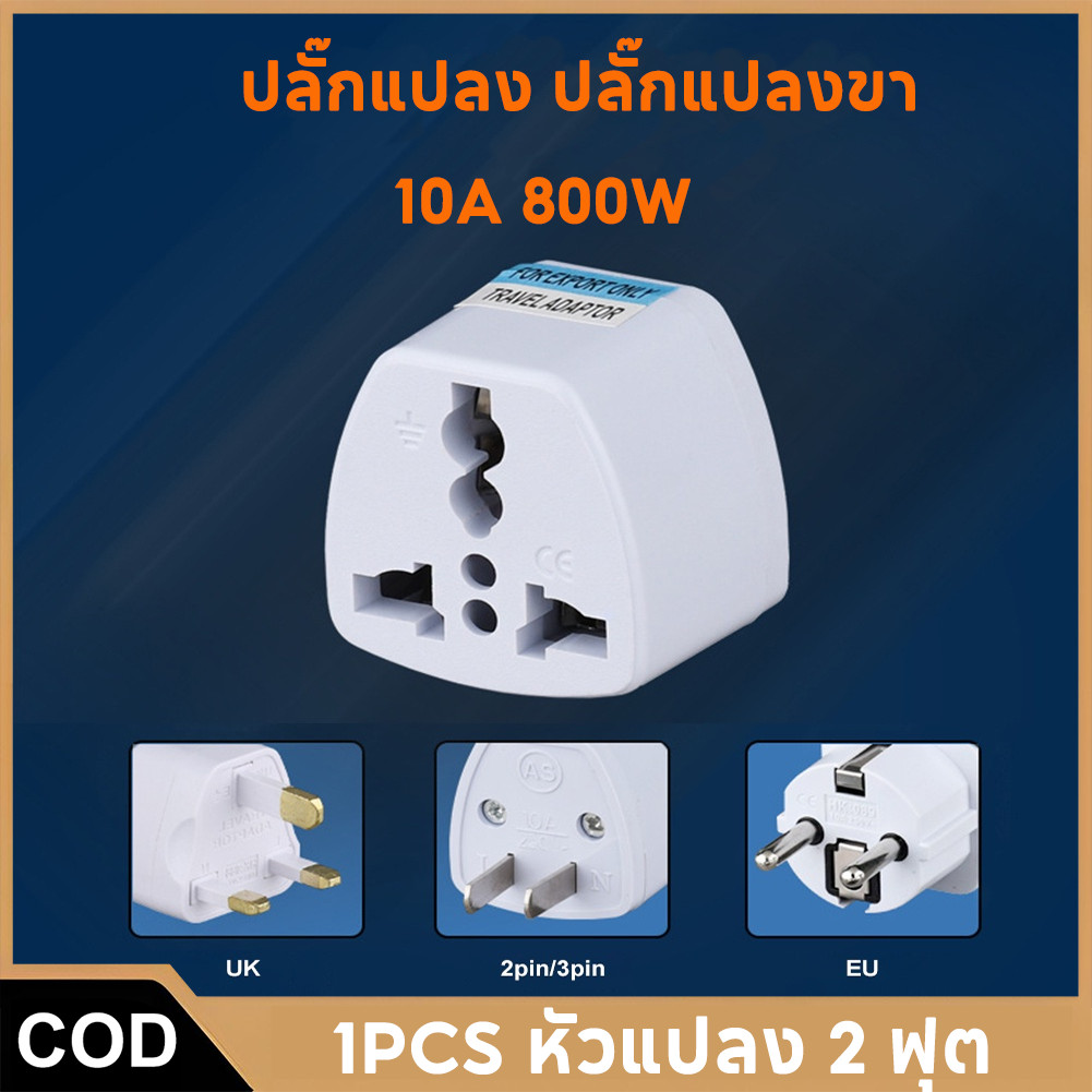 เสียบอะแดปเตอร์ 10A อะแดปเตอร์ปลั๊กไฟแบบพกพา